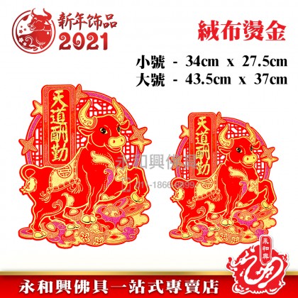 《现货》絨布生肖對貼（天道酬勤） - CNY Stickers