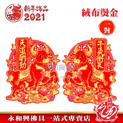 《现货》絨布生肖對貼（天道酬勤） - CNY Stickers