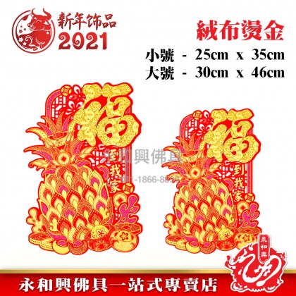 《现货》絨布旺來對貼 - CNY Stickers 《现货》絨布旺來對貼 - CNY Stickers