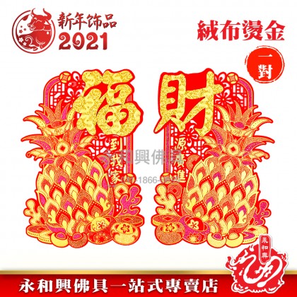《现货》絨布旺來對貼 - CNY Stickers