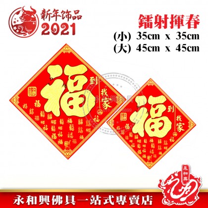 《现货》 鐳射素色鬥方（福到我家）- CNY Four-Character Fight