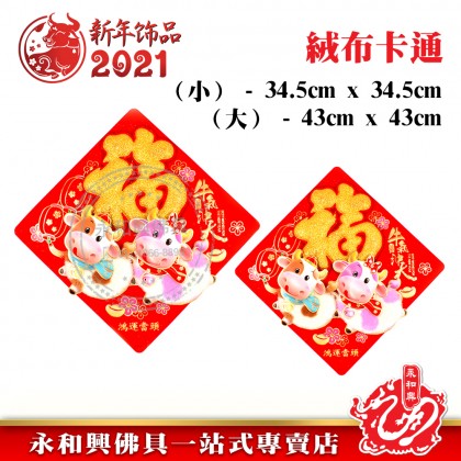 《現货》立體毛鬥方 - CNY Four-Character Fight