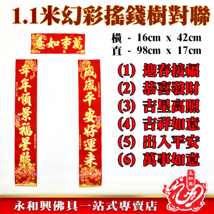 1.1M幻彩搖錢樹對聯 - Money Tree Couplet 1.1M幻彩搖錢樹對聯 - Money Tree Couplet