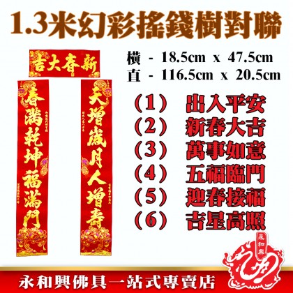1.3M幻彩搖錢樹對聯 - Money Tree Couplet 1.3M幻彩搖錢樹對聯 - Money Tree Couplet