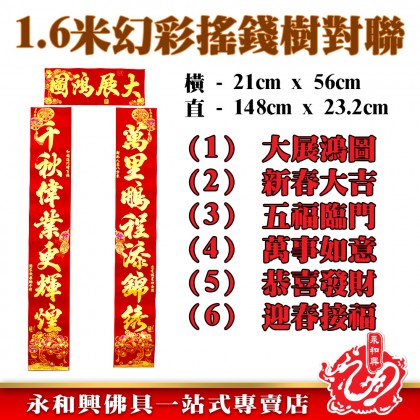 1.6M幻彩搖錢樹對聯 - Money Tree Couplet 1.6M幻彩搖錢樹對聯 - Money Tree Couplet