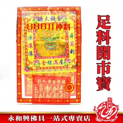 開市寶 - Open Market Treasure