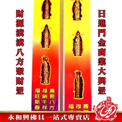 福祿壽聚寶 - Fu Lu Shou Ju Bao
