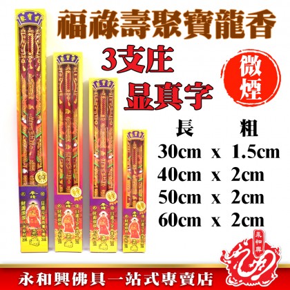 福祿壽聚寶龍香 - Fu Lu Shou Ju Bao