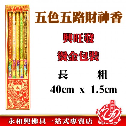 五路財神香 - Five Ways Of Fortune 