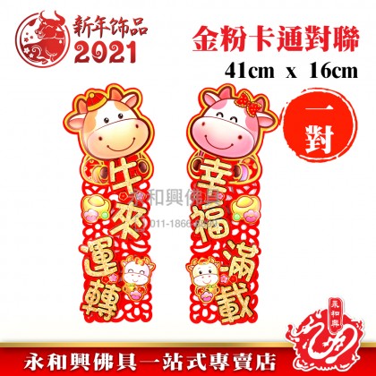 《現货》金粉卡通對聯 - CNY Stickers 《現货》金粉卡通對聯 - CNY Stickers