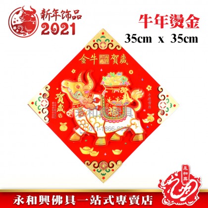 《現货》金箔金牛賀歲鬥方 - CNY Four-Character Fight