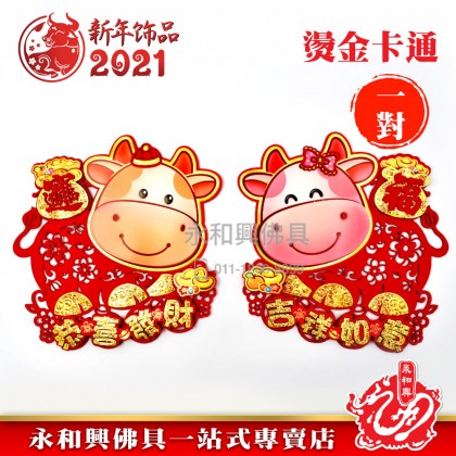《現货》燙金卡通牛牛福袋 - CNY Stickers