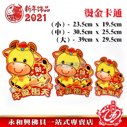 《現货》燙金卡通牛氣沖天 - CNY Stickers 《現货》燙金卡通牛氣沖天 - CNY Stickers
