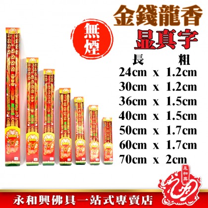 金錢燙金微煙龍香 - Long Xiang 金錢燙金微煙龍香 - Long Xiang