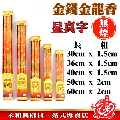 金錢風水無煙龍香 - Feng shui long xiang 金錢風水無煙龍香 - Feng shui long xiang