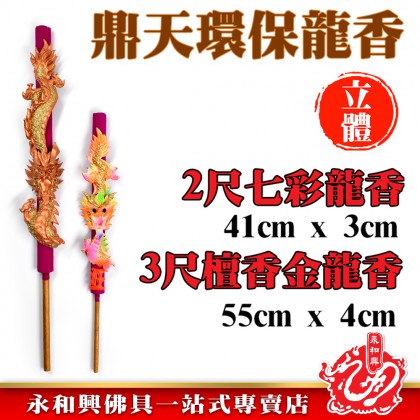 鼎天環保龍香 - Dingtian Environmental Longxiang 鼎天環保龍香 - Dingtian Environmental Longxiang