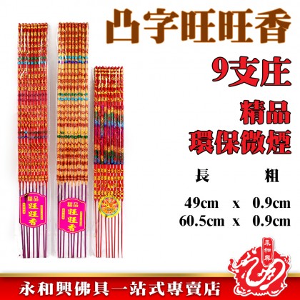 凸字香9支 - Braille incense 9 sticks 凸字香9支 - Braille incense 9 sticks