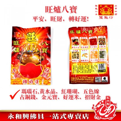 雙龍行 旺爐八寶 - ShuangLongXing Eight Treasures 雙龍行 旺爐八寶 - ShuangLongXing Eight Treasures