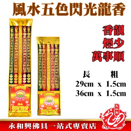 永和興5支5色燙金閃光龍香 - WingWohHing Incense 永和興5支5色燙金閃光龍香 - WingWohHing Incense