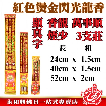 永和興3支紅色燙金閃光龍香 - WingWohHing Incense 永和興3支紅色燙金閃光龍香 - WingWohHing Incense