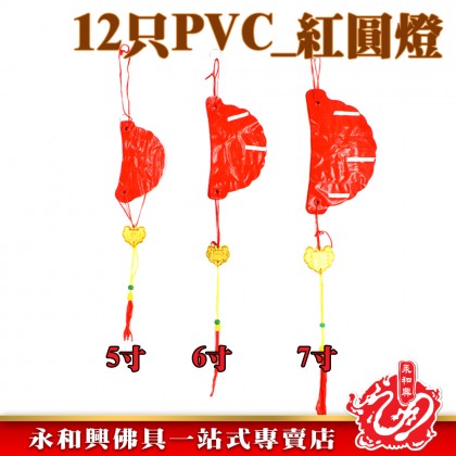 12只 PVC紅圓燈籠-WING WOH HING