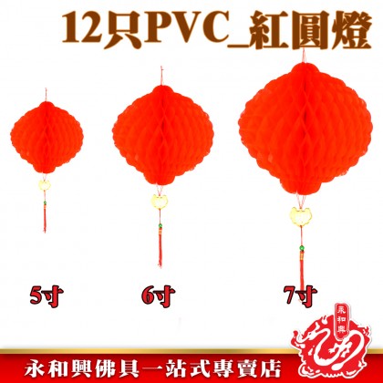 12只 PVC紅圓燈籠-WING WOH HING