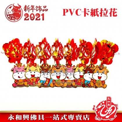 牛年PVC紙卡拉花吊飾-WING WOH HING