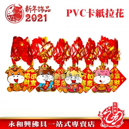 牛年PVC紙卡拉花吊飾-WING WOH HING