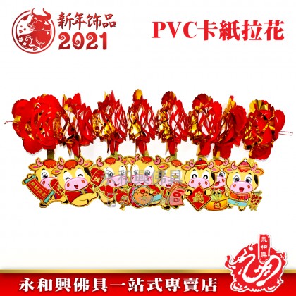 牛年PVC紙卡拉花吊飾-WING WOH HING