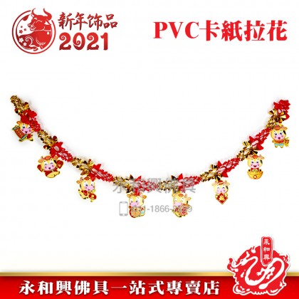 牛年PVC紙卡拉花吊飾-WING WOH HING