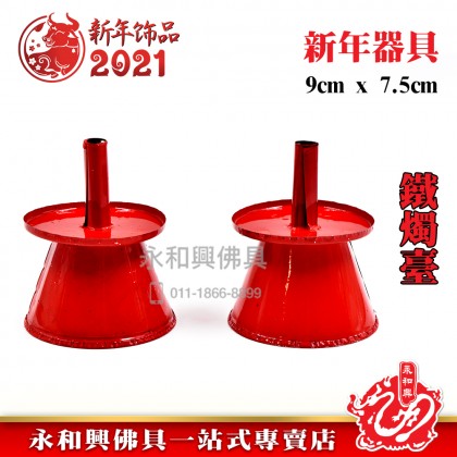 香爐圍鐵燭台-WING WOH HING