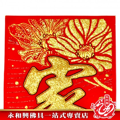 1.3米 金粉七字對聯-WING WOH HING