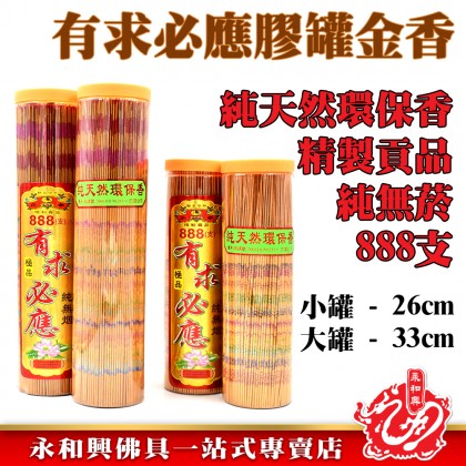 有求必應罐裝888支無煙金香-WING WOH HING
