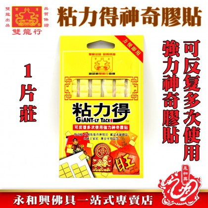 粘力得多功能泥膠-WING WOH HING