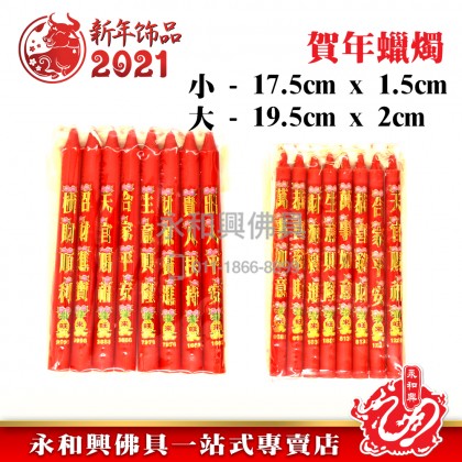 8支裝賀年金字蠟燭-WING WOH HING 8支裝賀年金字蠟燭-WING WOH HING