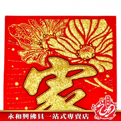 0.9米 金粉七字對聯-WING WOH HING