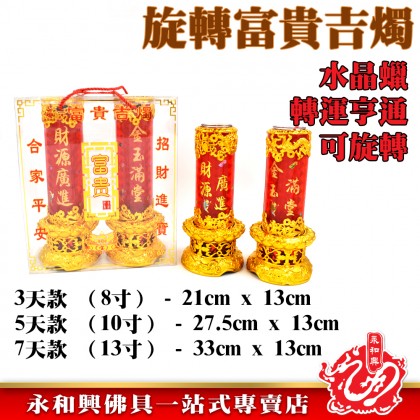永和興電動旋轉果凍蠟燭/賀年燭/新年蠟燭/初一十五/果凍蠟燭/旋轉蠟燭/電動蠟燭-WingWohHing Jelly Candle