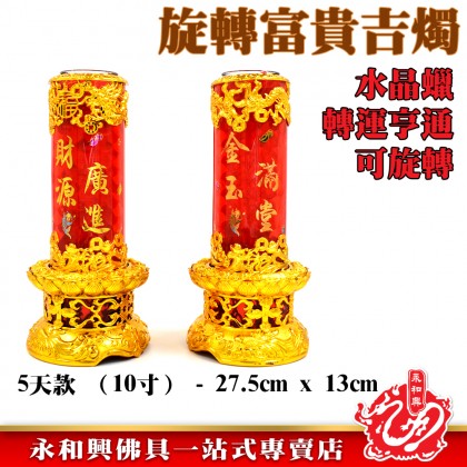 永和興電動旋轉果凍蠟燭/賀年燭/新年蠟燭/初一十五/果凍蠟燭/旋轉蠟燭/電動蠟燭-WingWohHing Jelly Candle