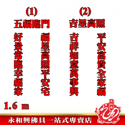 1.6米 金粉七字對聯-WING WOH HING