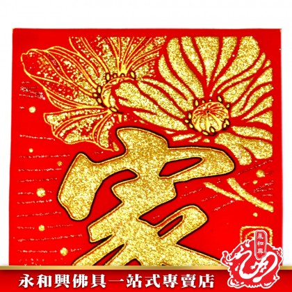 1.6米 金粉七字對聯-WING WOH HING