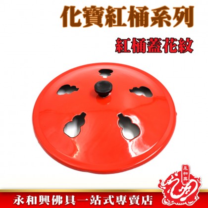 永和興鐵化寶桶/化寶爐/金紙桶/化金紙/燒金桶初一十五/家用-WING WOH HING