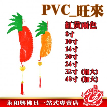 PVC黃梨紅色黃色-WING WOH HING