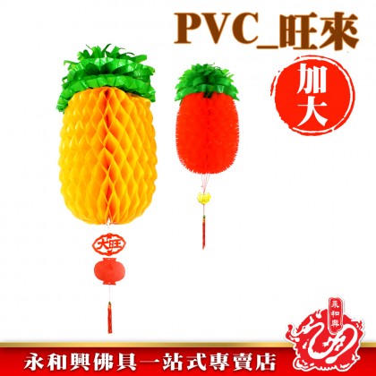 PVC黃梨紅色黃色-WING WOH HING