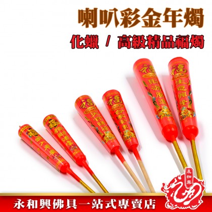 喇叭彩金年燭一對-WING WOH HING