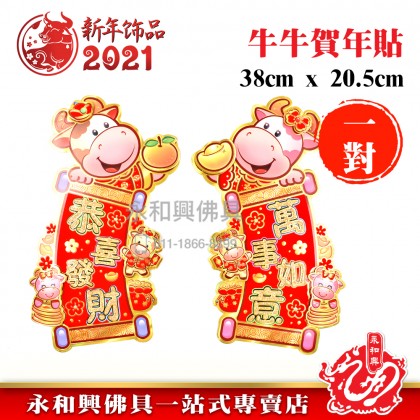 牛牛賀年貼 - WING WOH HING