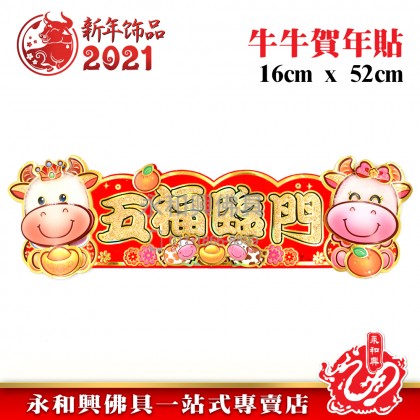 牛年牛牛賀年貼-WING WOH HING