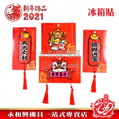 贺年精致招财卡通冰箱贴-WING WOH HING