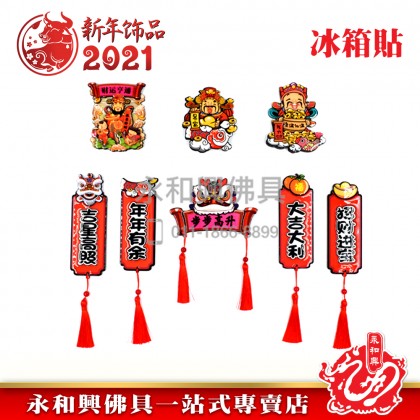 贺年精致招财卡通冰箱贴-WING WOH HING