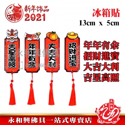 贺年精致招财卡通冰箱贴-WING WOH HING