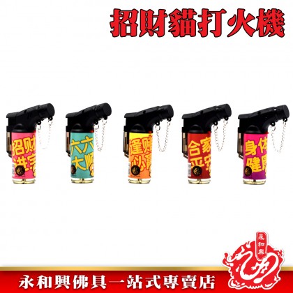 招財貓迷你防風打火機-WING WOH HING